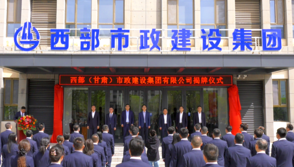 4月29日，甘肃建投旗下澳门平台app下载迎来企业发展史上的重要里程碑——新公司正式揭牌。甘肃建投党委书记、董事长马明出席揭牌仪式，与西部市政建设集团领导班子、两级机关职工代表共同见证这